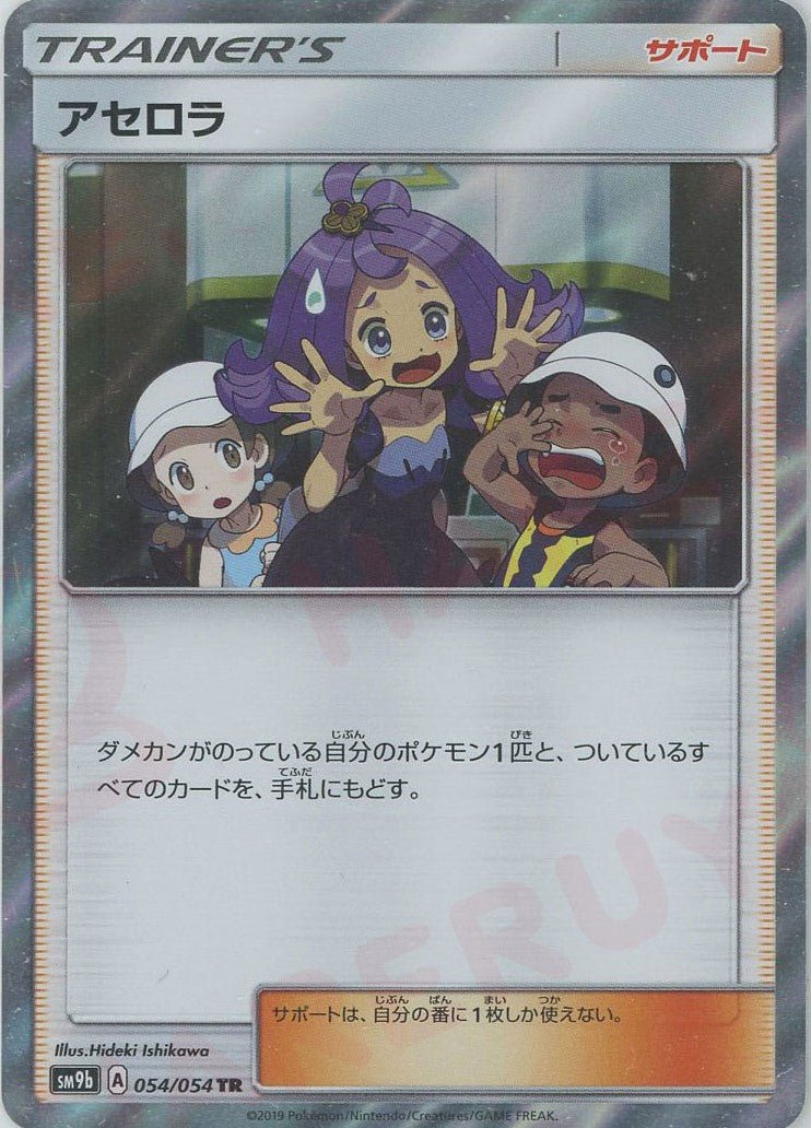 アセロラ(TR){サポート}〈054/054〉[SM9b] ｜販売‧買取｜ 晴れる屋2