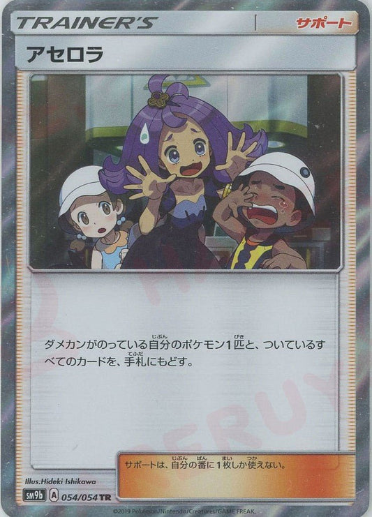 アセロラ(TR){サポート}〈054/054〉[SM9b] ｜ポケカ販売‧買取｜ 晴れる屋2