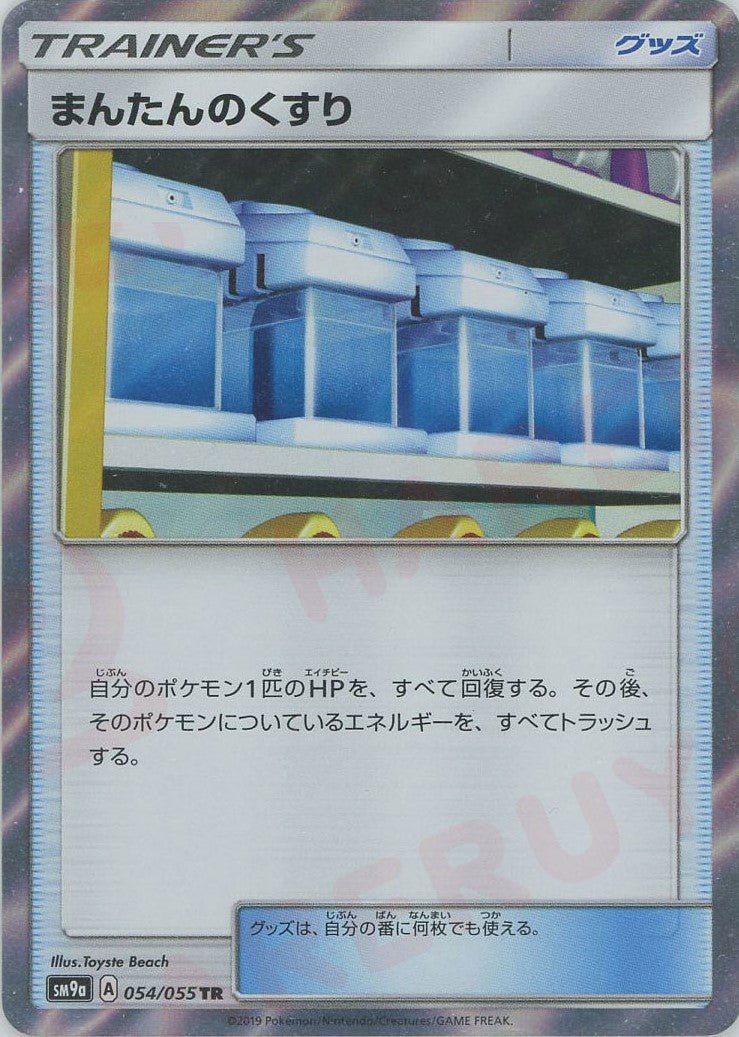 まんたんのくすり(TR){グッズ}〈054/055〉[SM9a] ｜ポケカ販売‧買取｜ 晴れる屋2