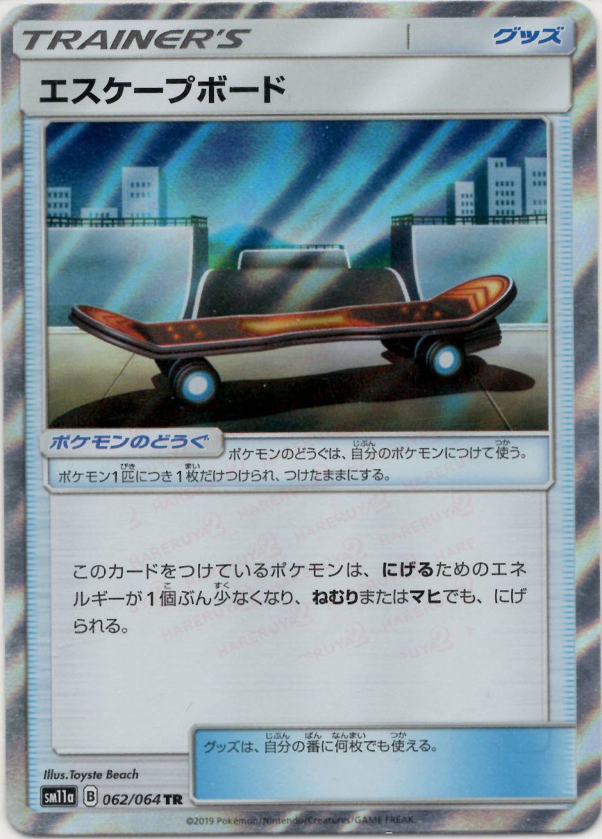 エスケープボード(TR){グッズ}〈062/064〉[SM11a] ｜ポケカ販売‧買取｜ 晴れる屋2