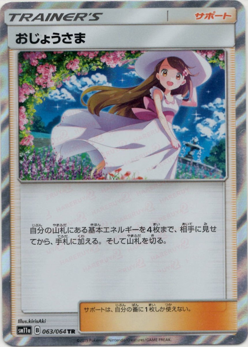 おじょうさま(TR){サポート}〈063/064〉[SM11a] ｜ポケカ販売‧買取｜ 晴れる屋2