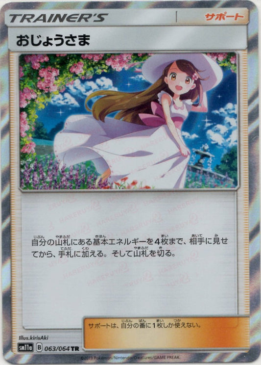 おじょうさま(TR){サポート}〈063/064〉[SM11a] ｜ポケカ販売‧買取｜ 晴れる屋2