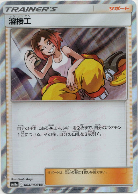 溶接工(TR){サポート}〈064/064〉[SM11a] ｜ポケカ販売‧買取｜ 晴れる屋2