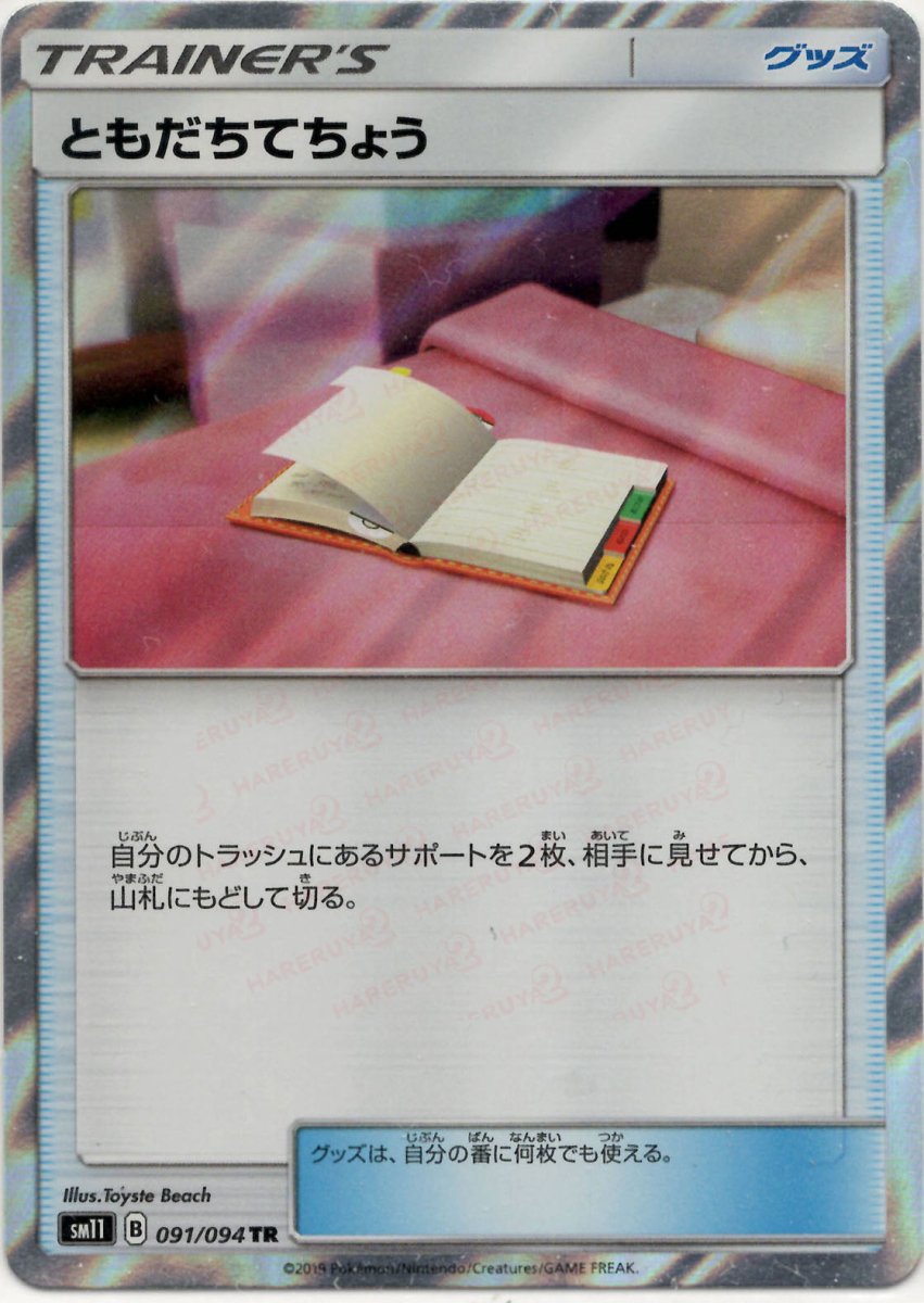 ともだちてちょう(TR){グッズ}〈091/094〉[SM11] ｜ポケカ販売‧買取｜ 晴れる屋2