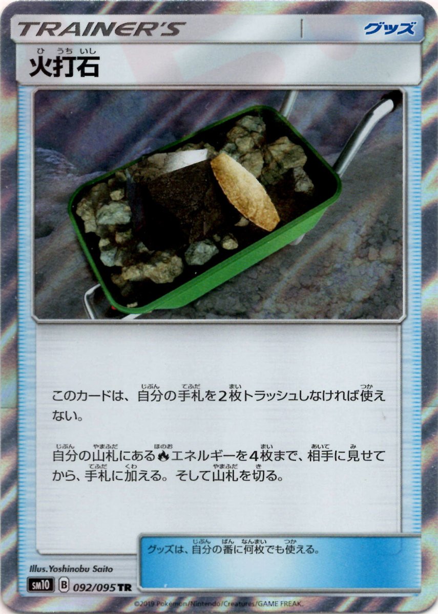 火打石(TR){グッズ}〈092/095〉[SM10] ｜ポケカ販売‧買取｜ 晴れる屋2