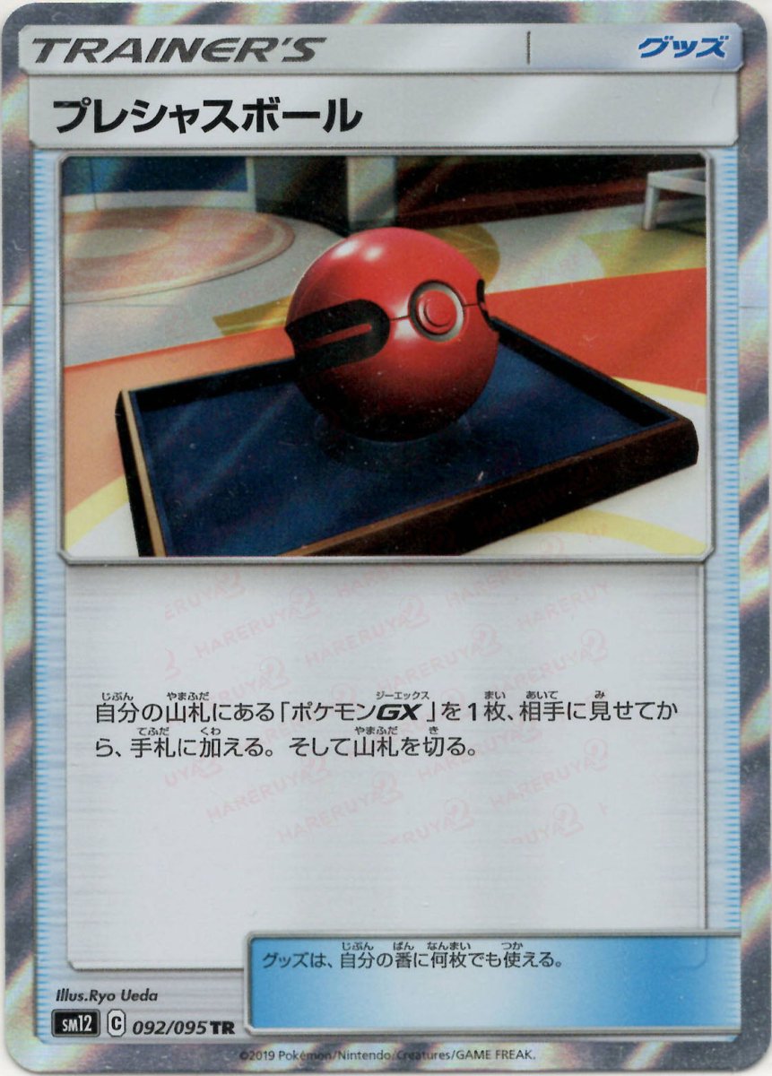プレシャスボール(TR){グッズ}〈092/095〉[SM12] ｜ポケカ販売‧買取｜ 晴れる屋2