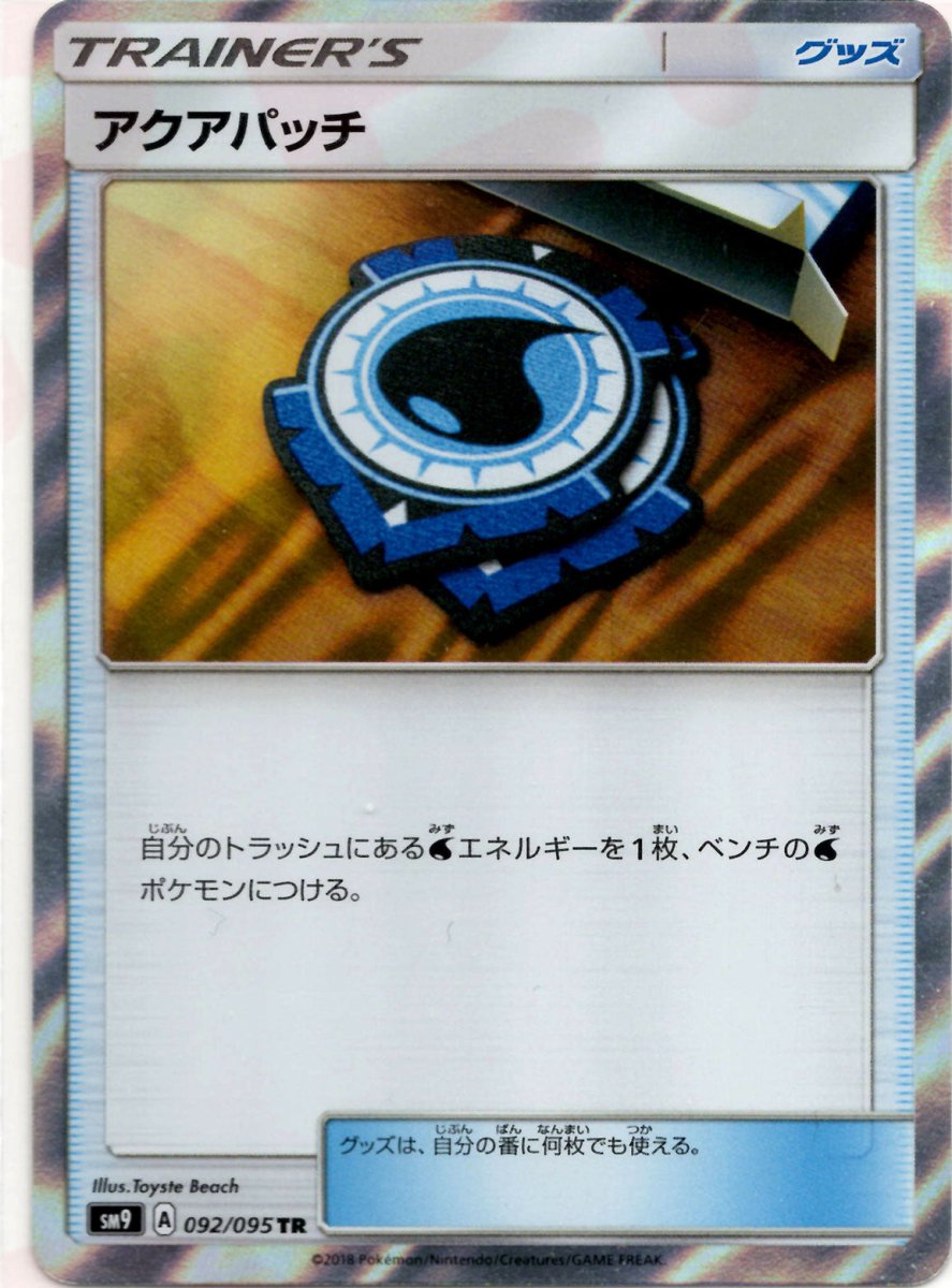 アクアパッチ(TR){グッズ}〈092/095〉[SM9] ｜ポケカ販売‧買取｜ 晴れる屋2
