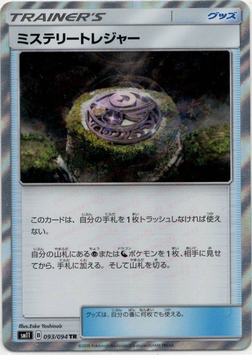 ミステリートレジャー(TR){グッズ}〈093/094〉[SM11] ｜販売‧買取