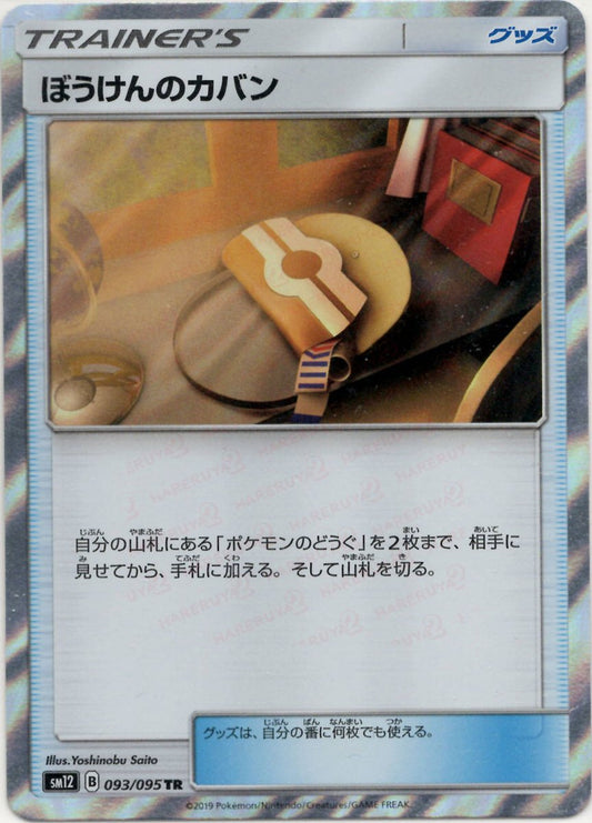 ぼうけんのカバン(TR){グッズ}〈093/095〉[SM12] ｜ポケカ販売‧買取｜ 晴れる屋2