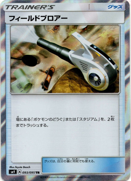フィールドブロアー(TR){グッズ}〈093/095〉[SM9] ｜ポケカ販売‧買取｜ 晴れる屋2