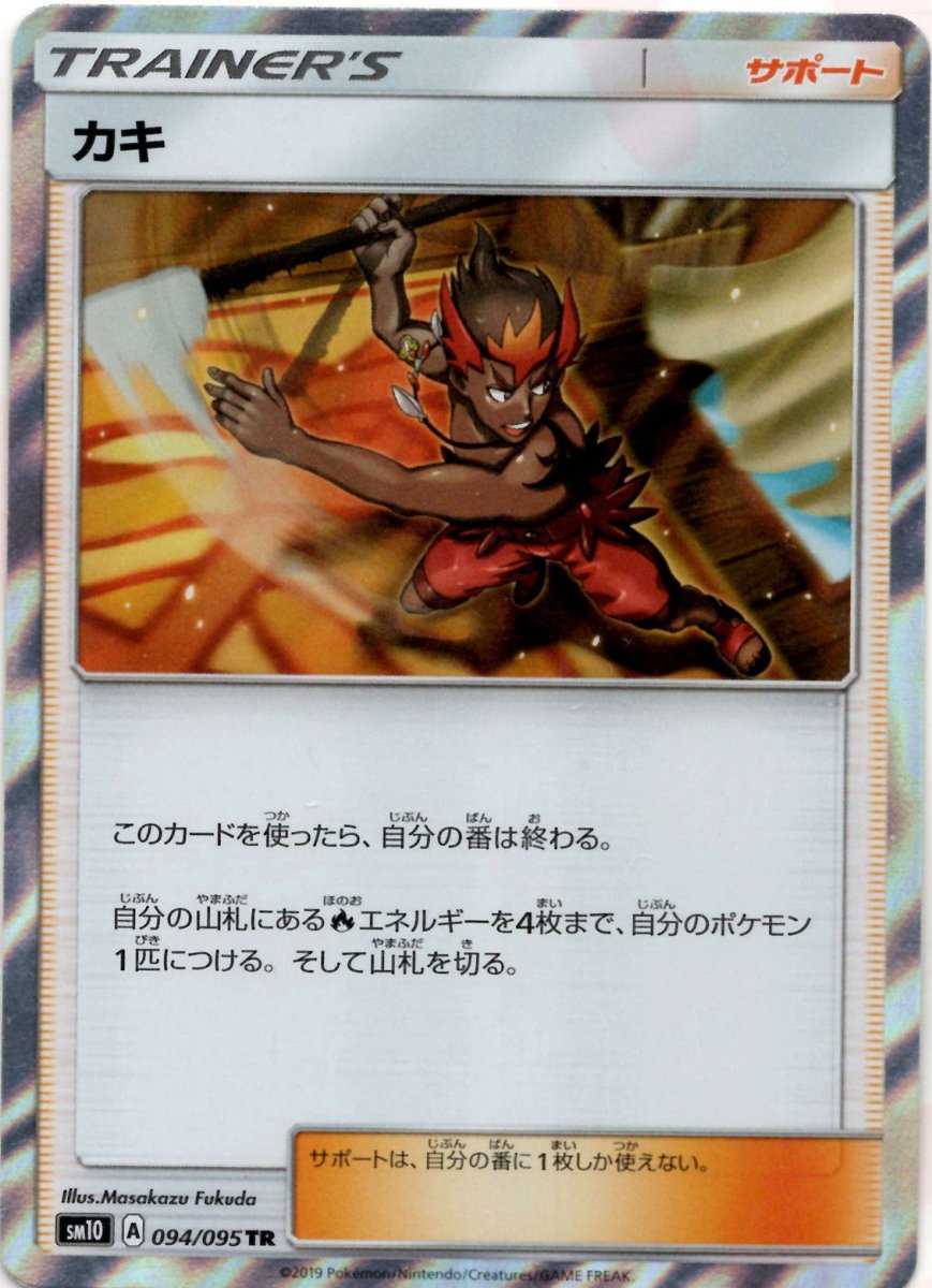 カキ(TR){サポート}〈094/095〉[SM10] ｜ポケカ販売‧買取｜ 晴れる屋2