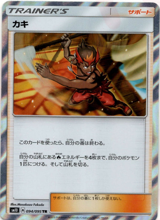 カキ(TR){サポート}〈094/095〉[SM10] ｜ポケカ販売‧買取｜ 晴れる屋2