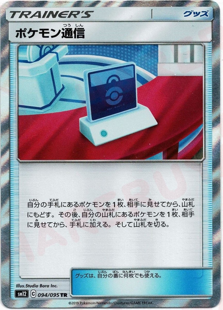 ポケモン通信(TR){グッズ}〈094/095〉[SM12] ｜ポケカ販売‧買取｜ 晴れる屋2