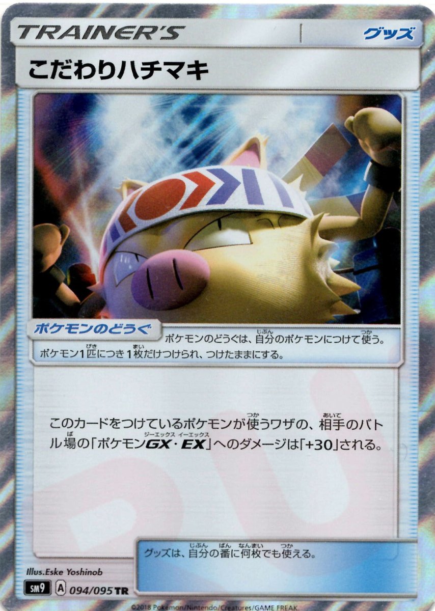 こだわりハチマキ(TR){グッズ}〈094/095〉[SM9] ｜ポケカ販売‧買取｜ 晴れる屋2