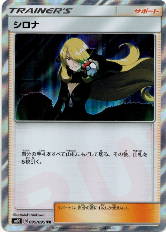 シロナ(TR){サポート}〈095/095〉[SM10] ｜ポケカ販売‧買取｜ 晴れる屋2