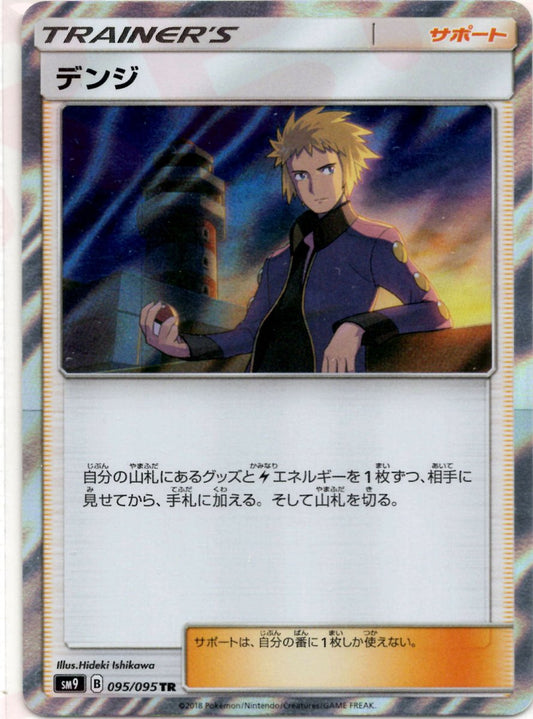 デンジ(TR){サポート}〈095/095〉[SM9] ｜ポケカ販売‧買取｜ 晴れる屋2