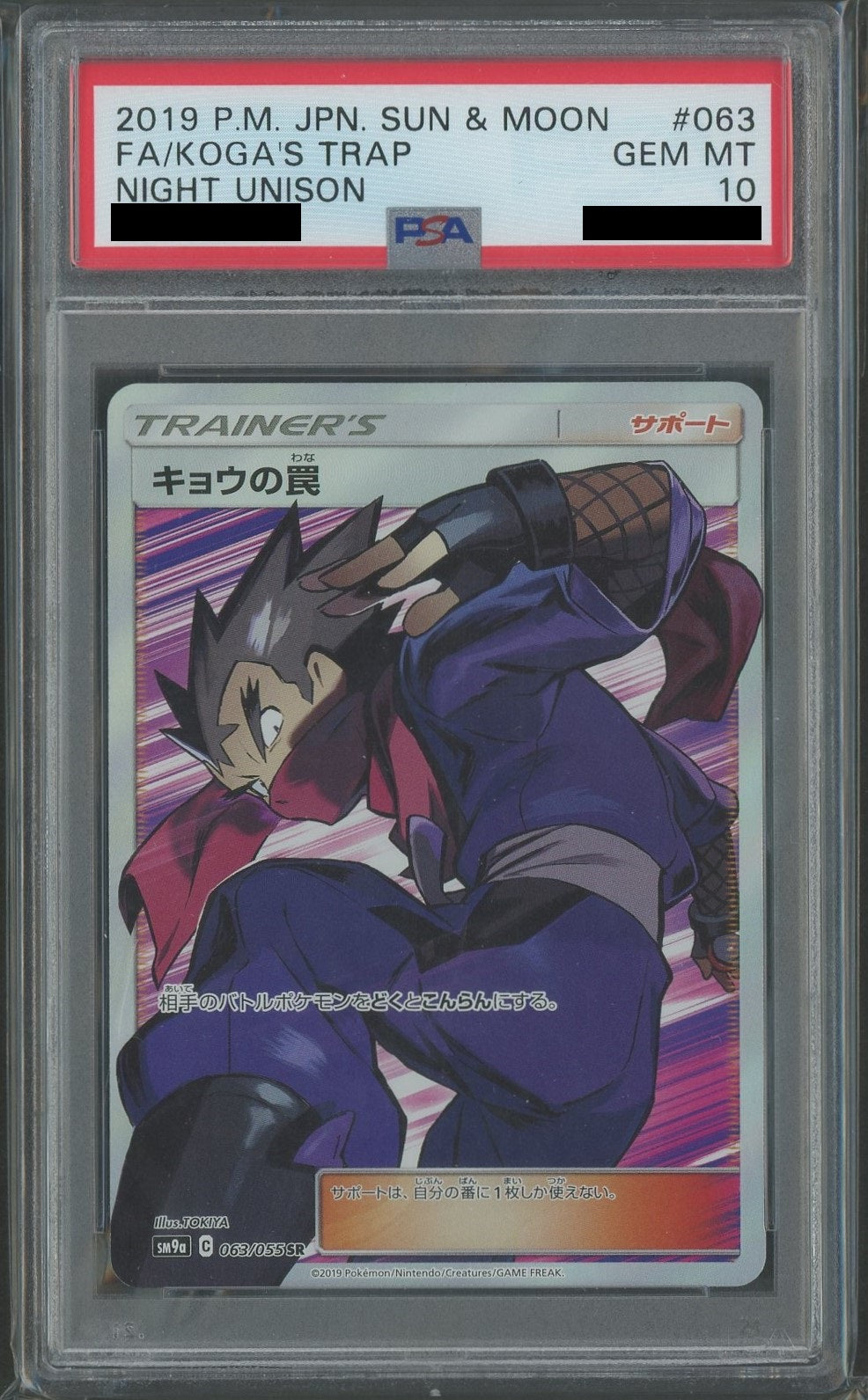 【PSA10】キョウの罠(SR){サポート}〈063/055〉[SM9a]