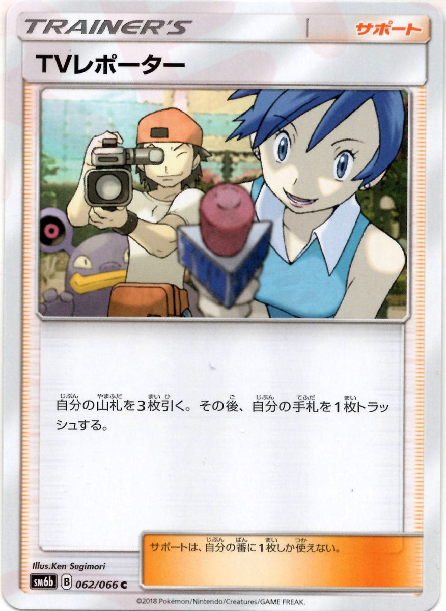 TVレポーター(C){サポート}〈062/066〉[SM6b] ｜ポケカ販売‧買取｜ 晴れる屋2