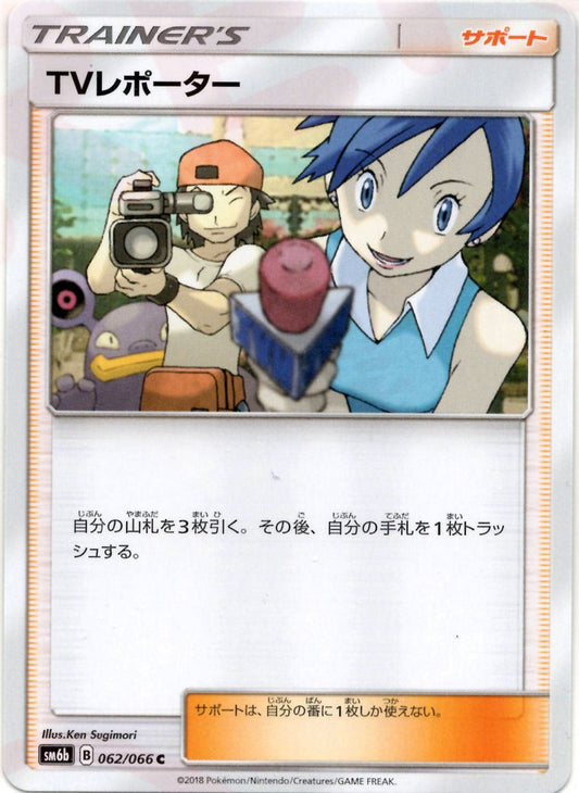 TVレポーター(C){サポート}〈062/066〉[SM6b] ｜ポケカ販売‧買取｜ 晴れる屋2