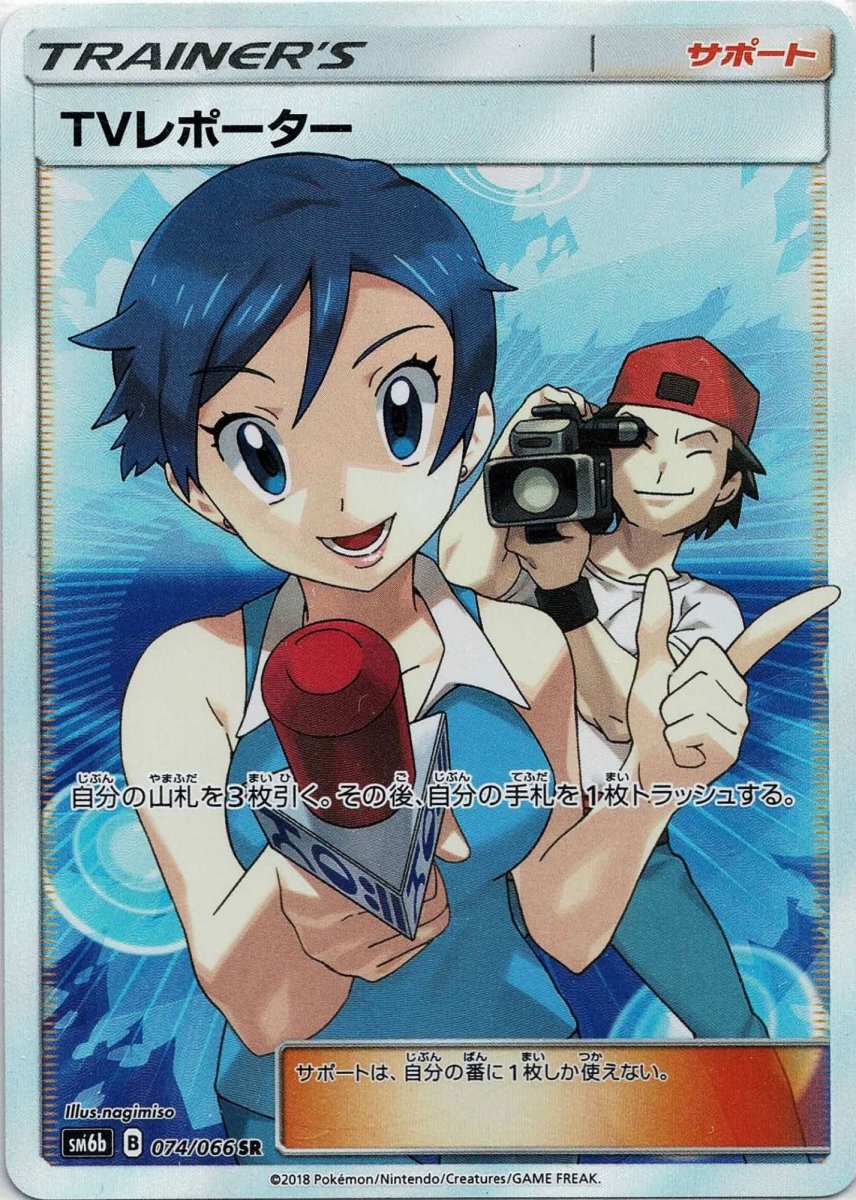 TVレポーター(SR){サポート}〈074/066〉[SM6b] ｜ポケカ販売‧買取｜ 晴れる屋2