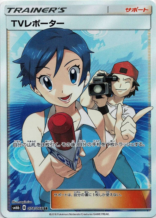 TVレポーター(SR){サポート}〈074/066〉[SM6b] ｜ポケカ販売‧買取｜ 晴れる屋2