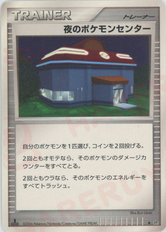 夜のポケモンセンター(U){グッズ}〈-〉[DP1] ｜ポケカ販売‧買取｜ 晴れる屋2