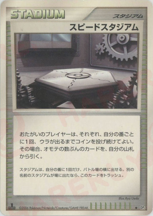 スピードスタジアム(U){スタジアム}〈-〉[DP1] ｜ポケカ販売‧買取｜ 晴れる屋2