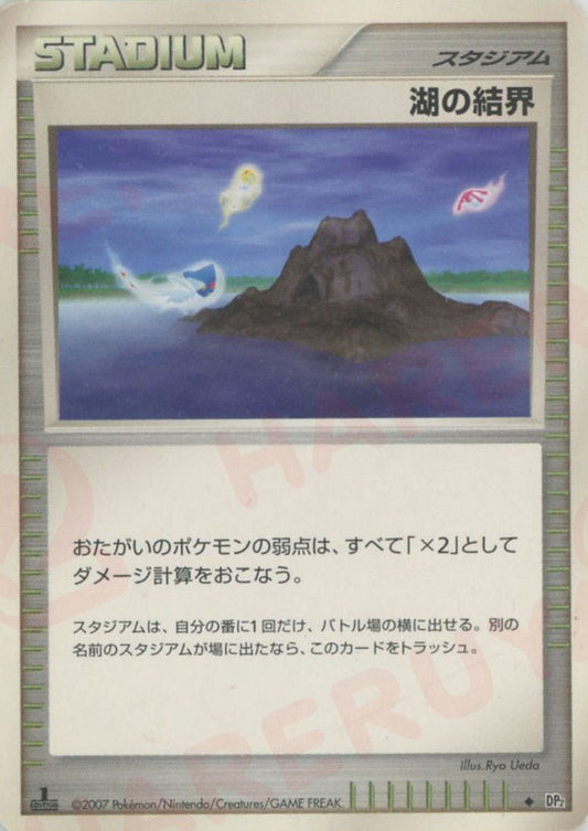 湖の結界(U){スタジアム}〈-〉[DP2] ｜ポケカ販売‧買取｜ 晴れる屋2
