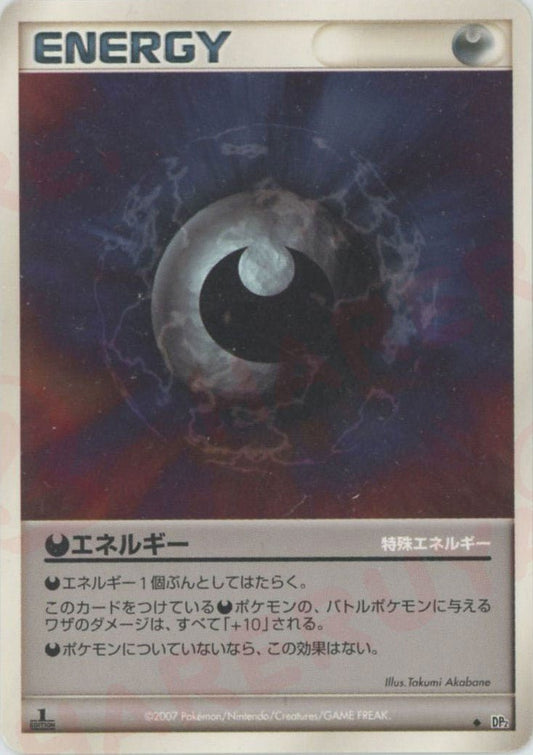 悪エネルギー(U){特殊エネルギー}〈-〉[DP2] ｜ポケカ販売‧買取｜ 晴れる屋2