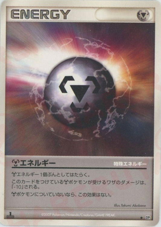 鋼エネルギー(U){特殊エネルギー}〈-〉[DP2] ｜ポケカ販売‧買取｜ 晴れる屋2