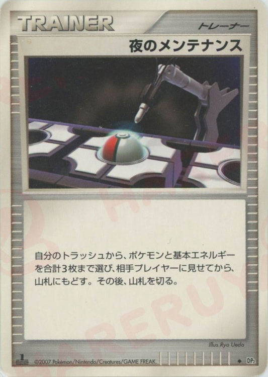 夜のメンテナンス(U){グッズ}〈-〉[DP2] ｜ポケカ販売‧買取｜ 晴れる屋2