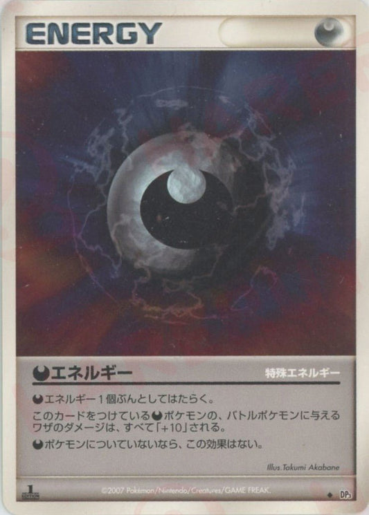 悪エネルギー(U){特殊エネルギー}〈-〉[DP3] ｜ポケカ販売‧買取｜ 晴れる屋2