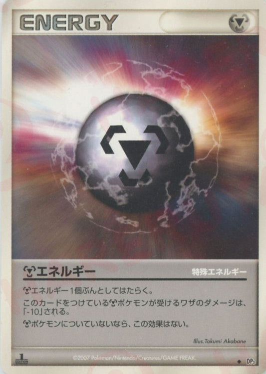 鋼エネルギー(U){特殊エネルギー}〈-〉[DP3] ｜ポケカ販売‧買取｜ 晴れる屋2
