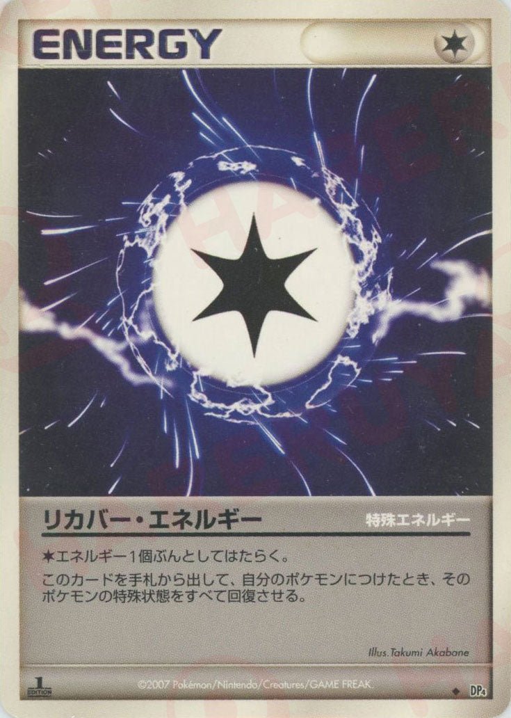 リカバー・エネルギー(U){特殊エネルギー}〈-〉[DP4] ｜ポケカ販売‧買取｜ 晴れる屋2