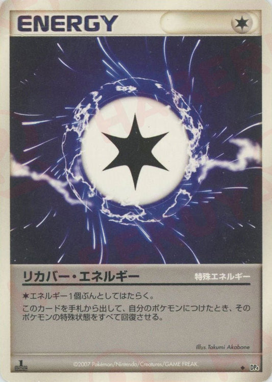 リカバー・エネルギー(U){特殊エネルギー}〈-〉[DP4] ｜ポケカ販売‧買取｜ 晴れる屋2