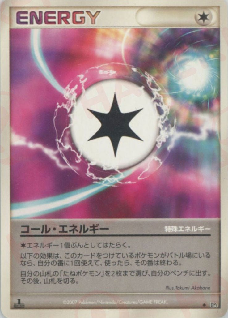 コール・エネルギー(U){特殊エネルギー}〈-〉[DP4] ｜ポケカ販売‧買取｜ 晴れる屋2