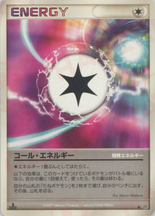 コール・エネルギー(U){特殊エネルギー}〈-〉[DP4] ｜ポケカ販売‧買取｜ 晴れる屋2