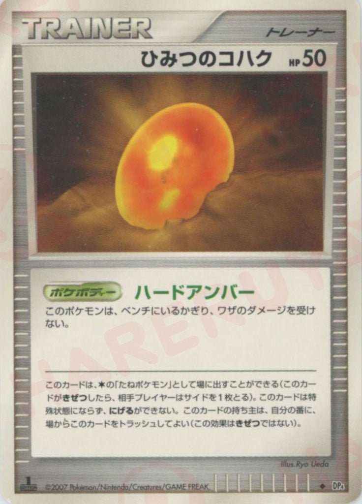 ひみつのコハク(U){グッズ}〈-〉[DP4] ｜ポケカ販売‧買取｜ 晴れる屋2