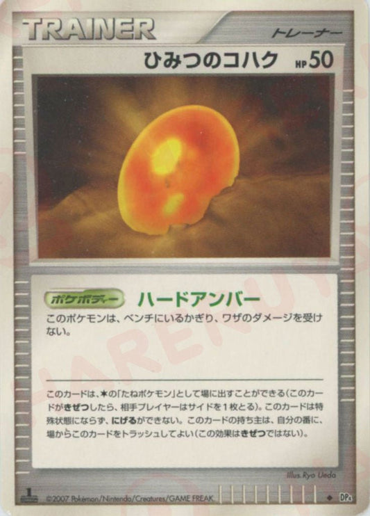 ひみつのコハク(U){グッズ}〈-〉[DP4] ｜ポケカ販売‧買取｜ 晴れる屋2