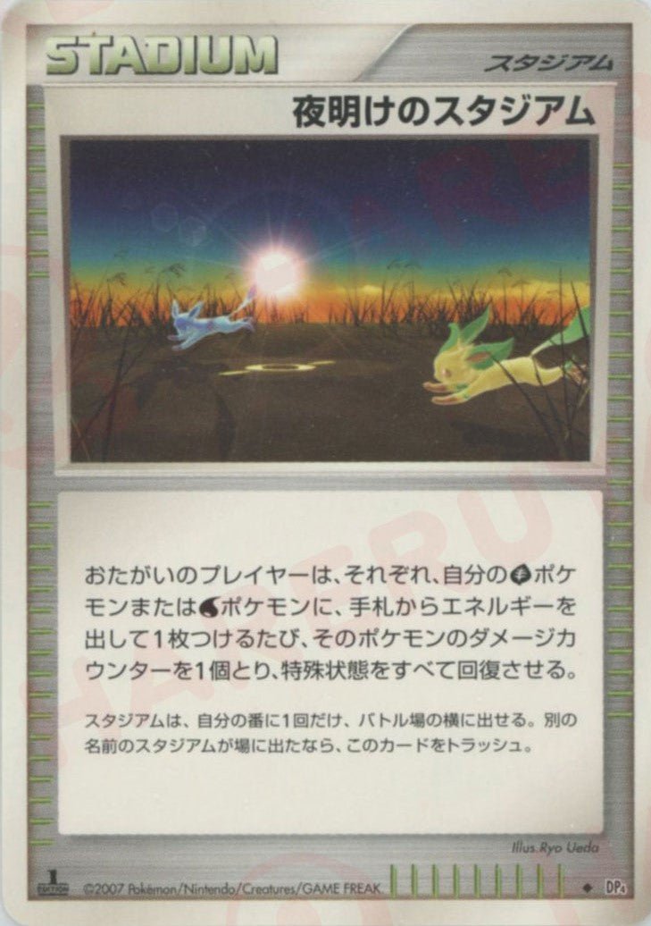 夜明けのスタジアム(U){スタジアム}〈-〉[DP4] ｜ポケカ販売‧買取｜ 晴れる屋2