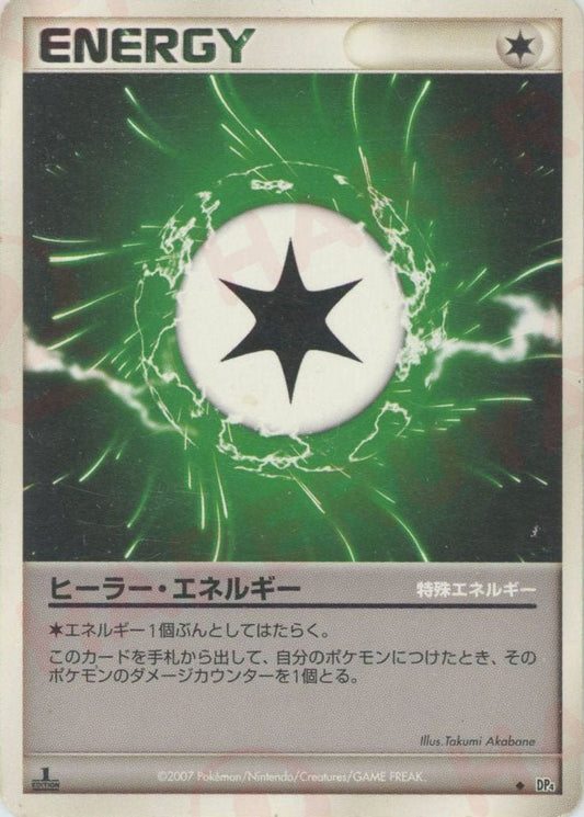 ヒーラー・エネルギー(U){特殊エネルギー}〈-〉[DP4] ｜ポケカ販売‧買取｜ 晴れる屋2