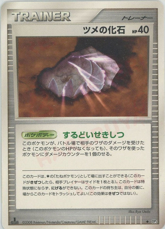 ツメの化石(U){グッズ}〈-〉[DP5] ｜ポケカ販売‧買取｜ 晴れる屋2
