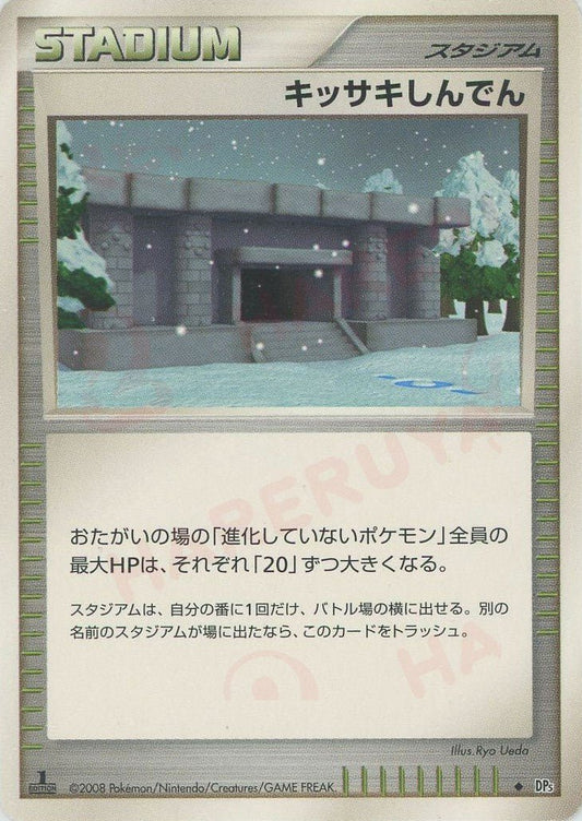 キッサキしんでん(U){スタジアム}〈-〉[DP5] ｜ポケカ販売‧買取｜ 晴れる屋2