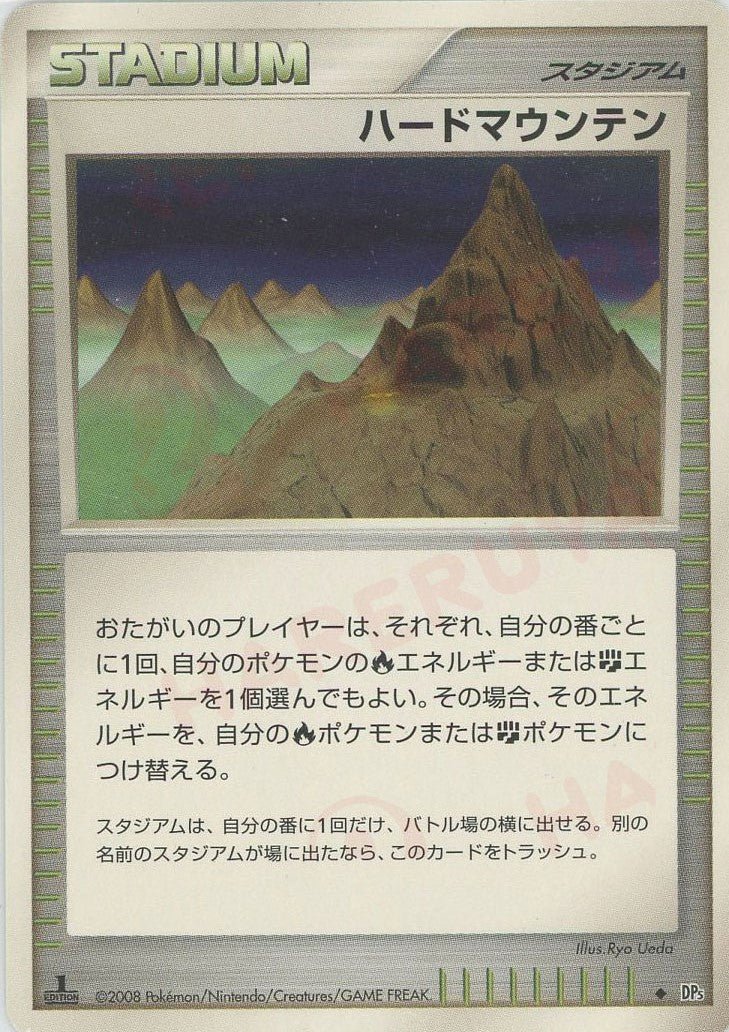 ハードマウンテン(U){スタジアム}〈-〉[DP5] ｜ポケカ販売‧買取｜ 晴れる屋2