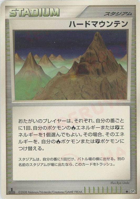 ハードマウンテン(U){スタジアム}〈-〉[DP5] ｜ポケカ販売‧買取｜ 晴れる屋2