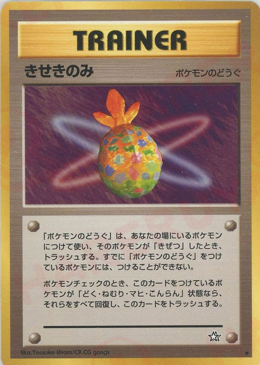 きせきのみ(U){ポケモンのどうぐ}〈-〉[neo1] ｜ポケカ販売‧買取｜ 晴れる屋2