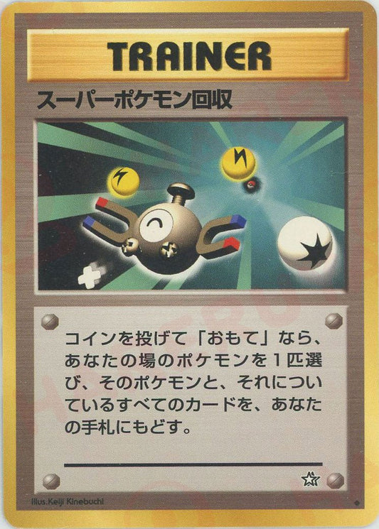 スーパーポケモン回収(U){トレーナー}〈-〉[neo1] ｜ポケカ販売‧買取｜ 晴れる屋2