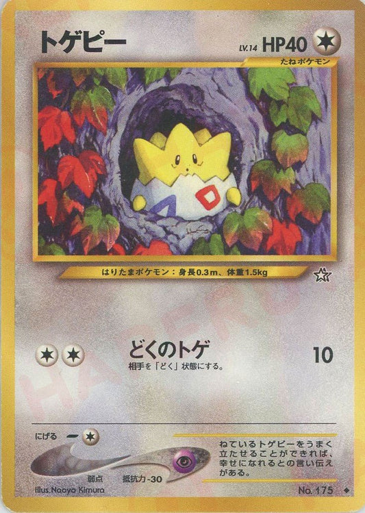 トゲピー(U){無}〈-〉[neo1] ｜ポケカ販売‧買取｜ 晴れる屋2