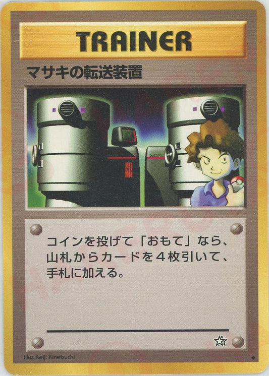 マサキの転送装置(U){トレーナー}〈-〉[neo1] ｜ポケカ販売‧買取｜ 晴れる屋2