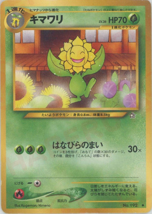 キマワリ(U){草}〈-〉[neo1] ｜ポケカ販売‧買取｜ 晴れる屋2